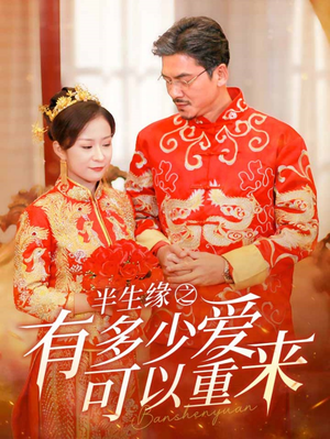 半生缘之有多少爱可以重来（67集）太霸气了