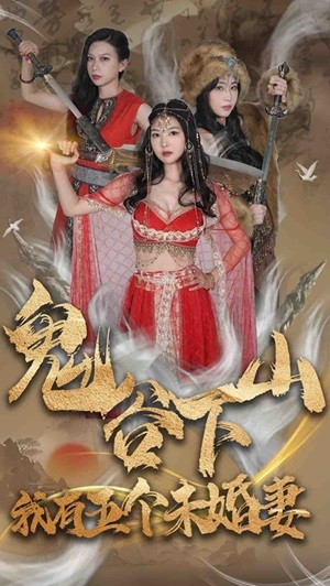 鬼谷下山，我有五个未婚妻（100集）资源分享