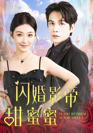 闪婚影帝甜蜜蜜（60集）打戏太精彩