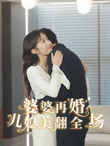婆婆再婚儿媳美翻全场（34集）全集一次转存