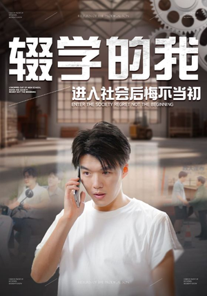 辍学的我进入社会后悔不当初（66集）扮猪吃虎太绝了