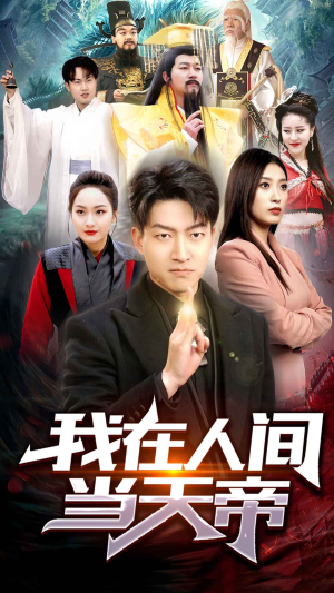 我在人间当天帝（80集）事业型女主