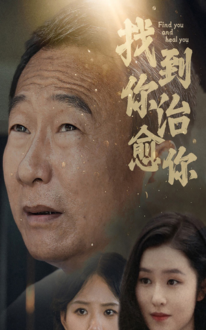 找到你治愈你（59集）抖音刷到的短剧