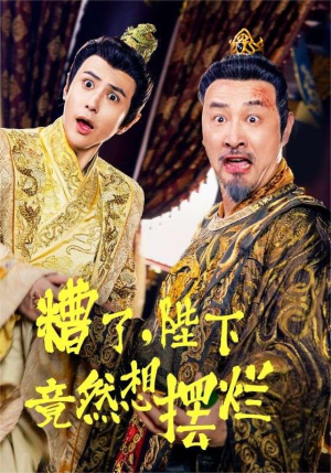 糟了，陛下竟然想摆烂（57集）隐藏身份