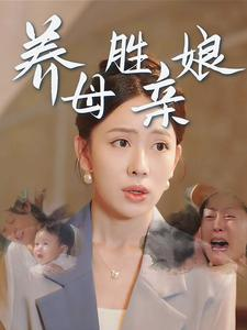 养母胜亲娘(30集) 养母胜亲娘(30集)全集免费看不用下载