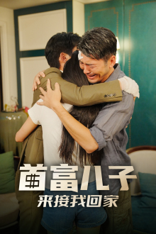 首富儿子来接我回家（30集）全网