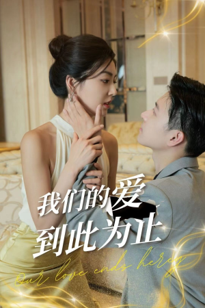 我们的爱到此为止（80集）多设备同步进度云端记录