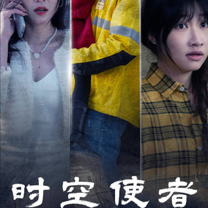 时空守护（95集）二刷才发现第一集就是剧透