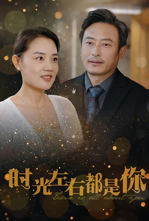 时光左右都是你（30集）奶狗男主