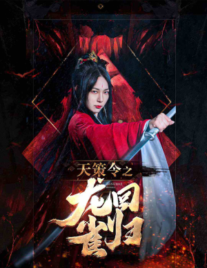 天策令之与凤行(天策令之龙雀回归)(85集) 天策令之与凤行(天策令之龙雀回归)(85集)太绝了