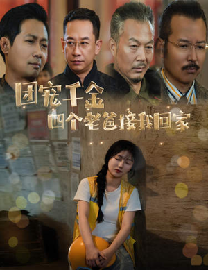 团宠千金四个老爸接我回家&被渣后四个大佬争当我爸(60集) 团宠千金四个老爸接我回家&被渣后四个大佬争当我爸(60集)鉴宝短剧