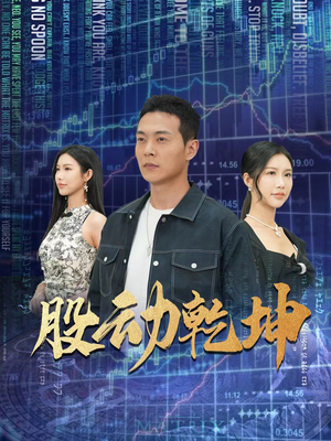 股动乾坤(81集) 股动乾坤(81集)不烂尾
