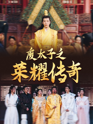废太子之荣耀传奇(100集) 废太子之荣耀传奇(100集)军旅短剧