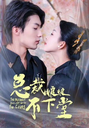 总裁娘娘不下堂（60集）虐心短剧