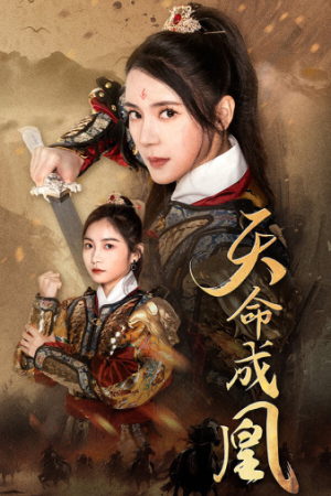天命成凰$神女妈妈天下无敌（63集）良心短剧