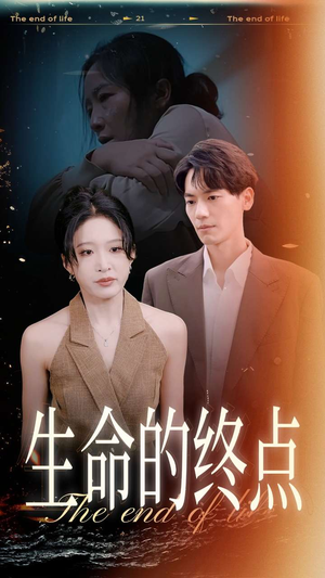 生命的终点（35集）免费解锁
