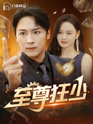 至尊狂少（103集）穿书