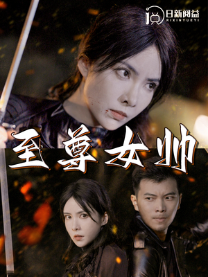 至尊女帅（120集）年度爆款短剧