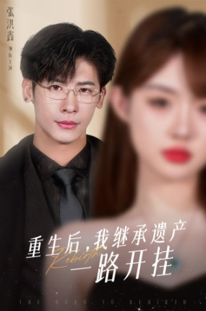 重生后，我继承遗产一路开挂（104集）全程爽点