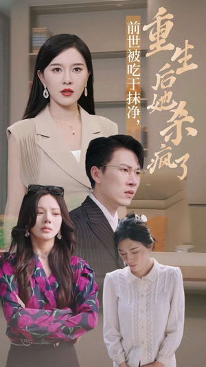 前世被吃干抹净，重生后她杀疯了（31集）权谋
