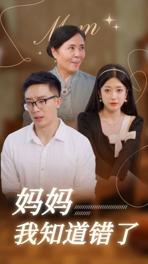 妈妈我知道错了（71集）蓝光画质