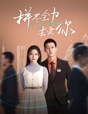 拼尽全力去爱你(79集) 拼尽全力去爱你(79集)全程高能反转