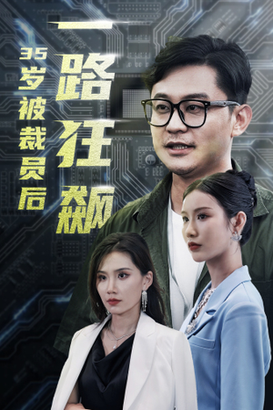 岁被裁员后一路狂飙（35集）万万没想到
