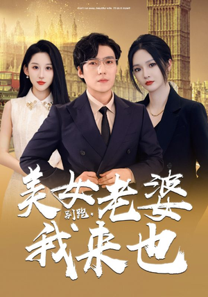 别跑，美女老婆我来也（65集）朋友圈刷屏的短剧