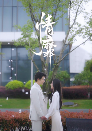 情靡（92集）共300集
