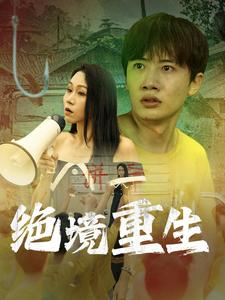 绝境重生（78集）全网热议