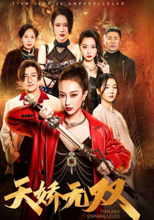 天骄无双$一代天骄(81集) 天骄无双$一代天骄(81集)高光时刻