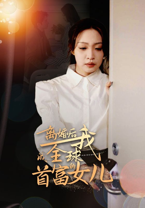 离婚后我成全球首富的女儿（86集）哭瞎了