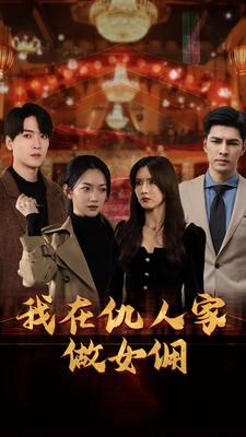 我在仇人家做女佣（94集）怪兽戏太庞大