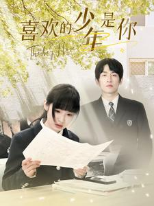 喜欢的少年是你（77集）本月全网讨论度最高短剧