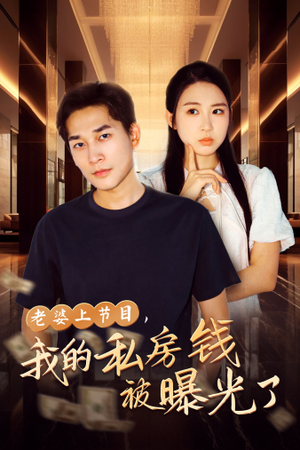 老婆上节目，我的私房钱被曝光了（56集）甜宠短剧