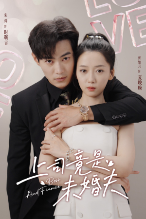 上司竟是未婚夫（79集）整容归来