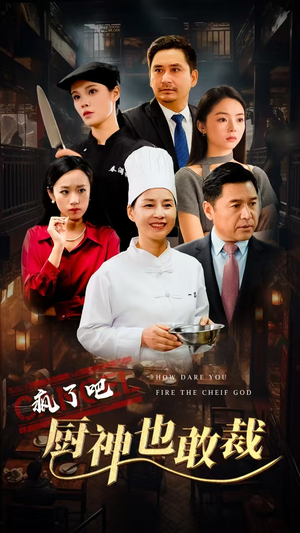 疯了吧厨神也敢裁（31集）倍速短剧
