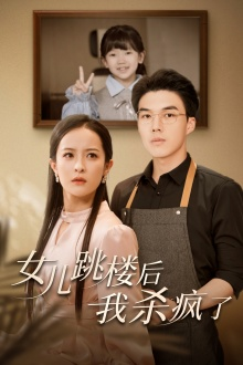 女儿跳楼后,我杀疯了(34集) 女儿跳楼后,我杀疯了(34集)太解压了