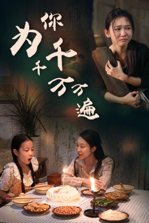 为你千千万万遍（68集）装逼打脸