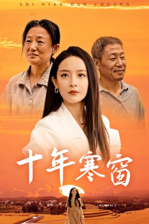 十年寒窗（58集）高分短剧