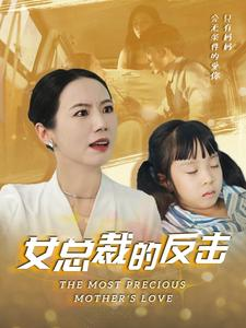 新：女总裁的反击$女总裁的还击（40集）太甜了