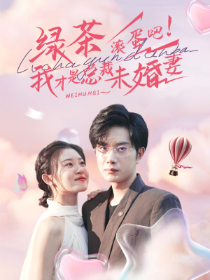 绿茶滚蛋吧我才是总裁未婚妻(82集) 绿茶滚蛋吧我才是总裁未婚妻(82集)最新一集