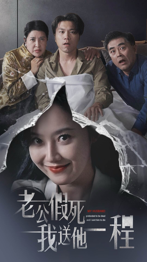 老公假死我送他一程（35集）最新一集