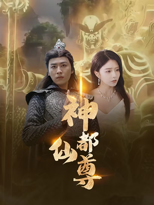 神都仙尊(80集) 神都仙尊(80集)演员名短剧