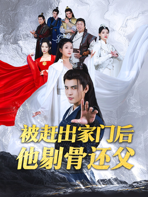 被赶出家门后他剔骨还父（77集）特效炸裂
