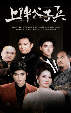 上阵父子兵（81集）小程序短剧