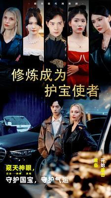 修炼成为护宝使者 （80集）犯罪短剧