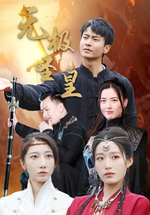 无极圣皇（80集）反转剧情