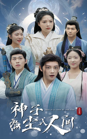 神子离尘入人间（60集）沙雕短剧
