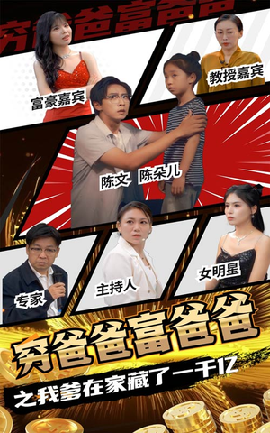 穷爸爸富爸爸之我爹在家藏了一千亿（62集）午休看